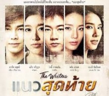 แนวสุดท้าย EP.17