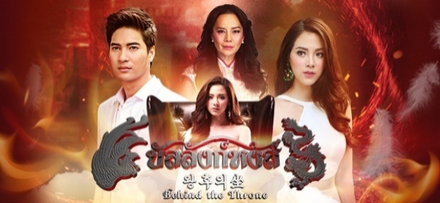 บัลลังก์หงส์ ตอนที่ 15