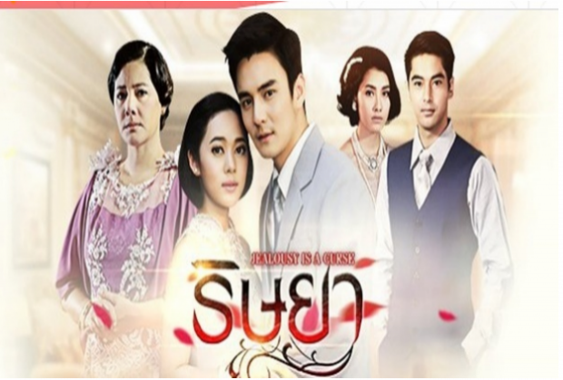  ริษยา ตอนที่ 4