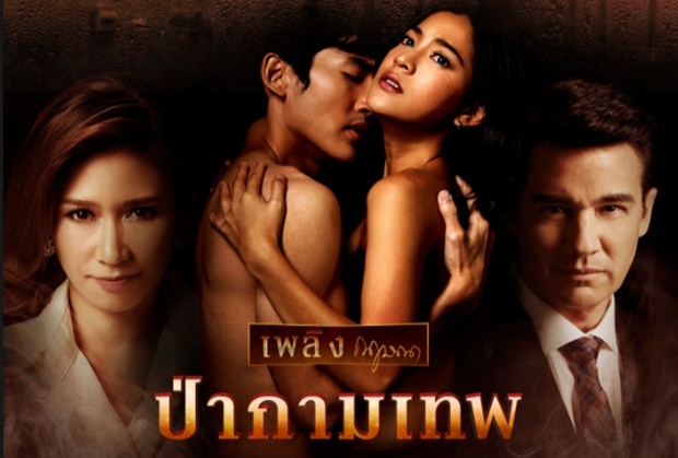 ป่ากามเทพ ตอนที่ 5