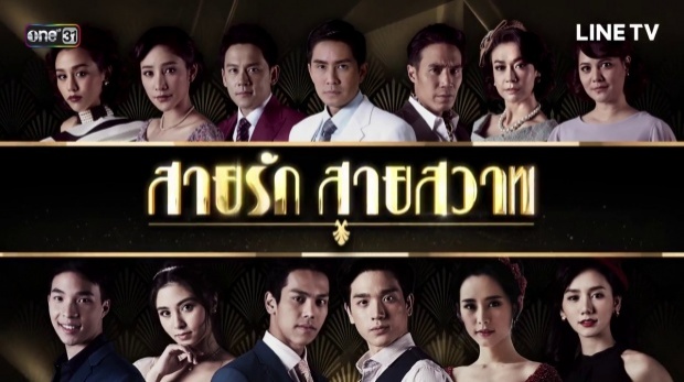 สายรัก สายสวาท | EP.12