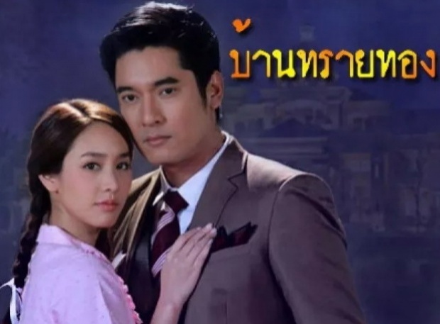 บ้านทรายทอง ตอนที่  6