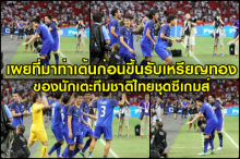 เผยที่มาท่าเต้น ดีใจ ! นักเตะไทยซีเกมส์ก่อนขึ้นรับเหรียญทอง