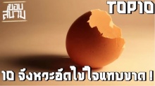 10 จังหวะอัดไข่ใจแทบขาดดด [18+] (ชมคลิป)