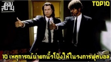 10 เหตุการณ์น่ายกนิ้วโป้งให้ในวงการฟุตบอล