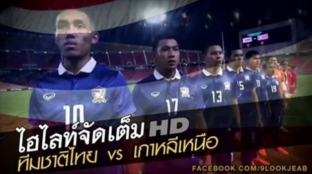 ชมไฮไลต์ ไทย vs เกาหลีเหนือ