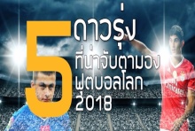 จับตา 5ดาวรุ่ง น่าจับจับตามองในฟุตบอลโลก 2018 (คลิป)