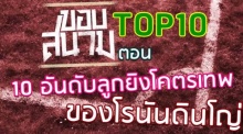 10 อันดับลูกยิงโคตรสวยของเหยินน้อย โรนัลดินโญ่