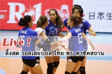 ถ่ายทอดสด วอลเลย์บอลหญิง ไทย พบ คาซัคสถาน 