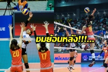 นำไม่สุด! สาวไทย แผ่วปลาย 2 เซตพ่าย จีน 1-3 (คลิป)