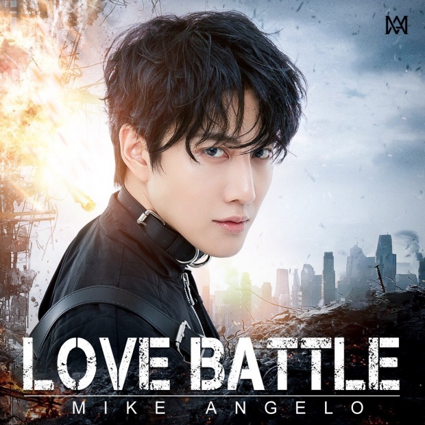  “ไมค์”ปล่อยซิงเกิล Love Battle ดึงโปรดิวเซอร์ดังร่วมงาน