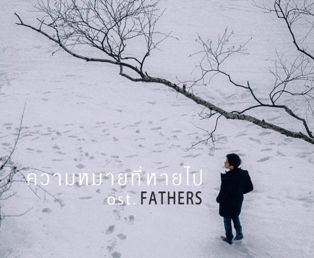 ความหมายที่หายไป (ost. FATHERS) - NAT SAKDATORN【MV single version】