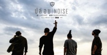 LOMOSONIC - ปล่อย (NOISE) Official MV