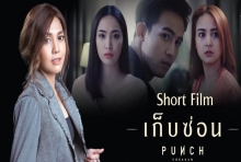 [SHORT FILM] เก็บซ่อน - พั้นช์ วรกาญจน์