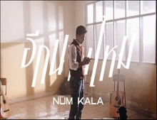 อีกนานไหม - NUM KALA