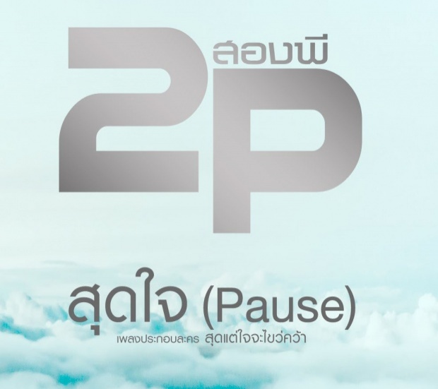 สุดใจ (Pause) : 2P [Official MV]