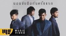 นอนจับมือกันครั้งแรก - SEASON FIVE (Official MV)