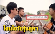 ยอดวิว 43 ล้านแล้ว! สำหรับเพลงนี้ เด็กไทยไม่ธรรมดาจริงๆ