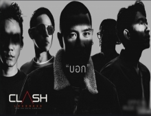 CLASH : บอก