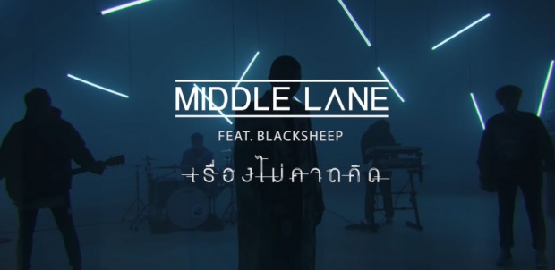 เรื่องไม่คาดคิด - MIDDLE LANE Feat. BLACKSHEEP 