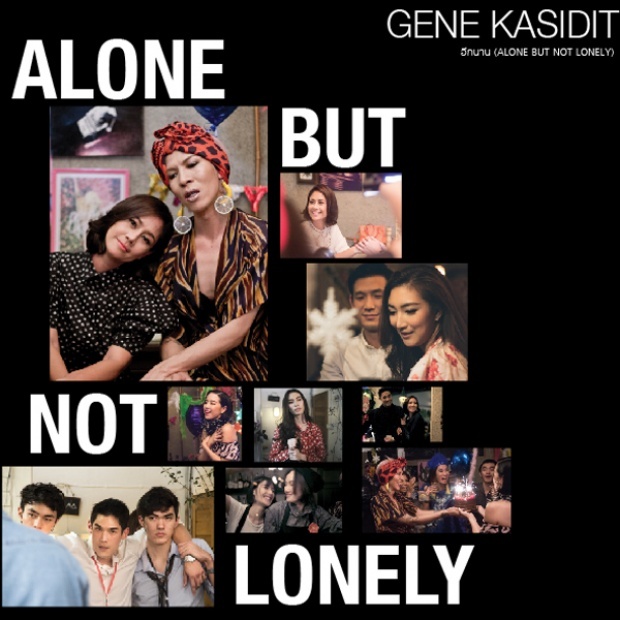 อีกนาน (Alone But Not Lonely) - GENE KASIDIT