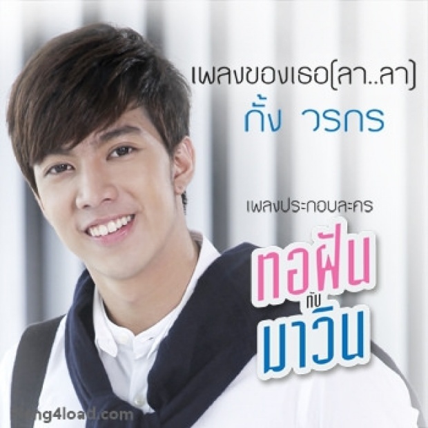 เพลงของเธอ (ลา..ลา) (Ost. ทอฝันกับมาวิน) - กั้ง วรกร