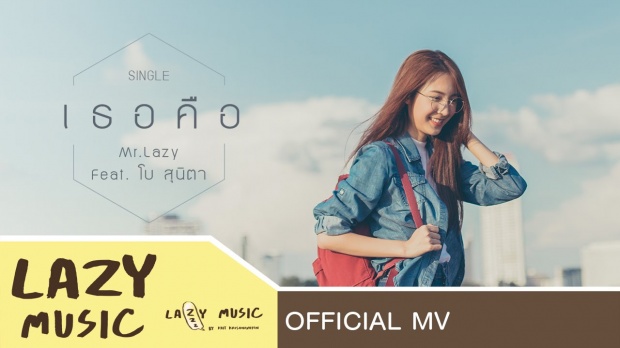 เธอคือ - Mr.Lazy feat.โบ สุนิตา