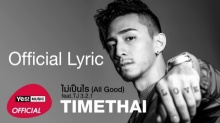 ไม่เป็นไร (All Good) feat.TJ 3.2.1 : Timethai