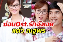 ซ่อน Ost.รักจังเอย | แต้ว ณฐพร