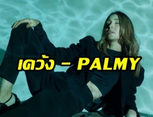 เคว้ง - PALMY