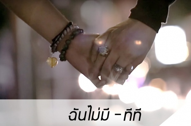 ฉันไม่มี - ทีที T_T [Official Lyric Video]