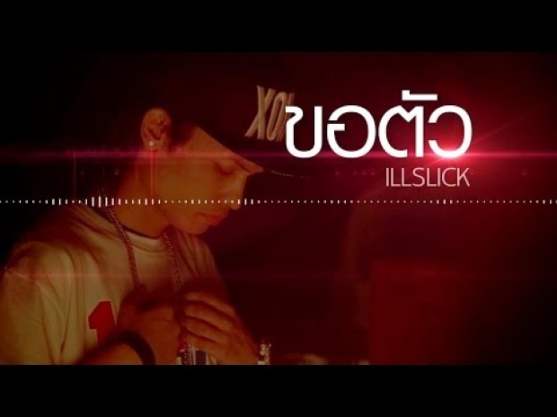 ขอตัว - ILLSLICK