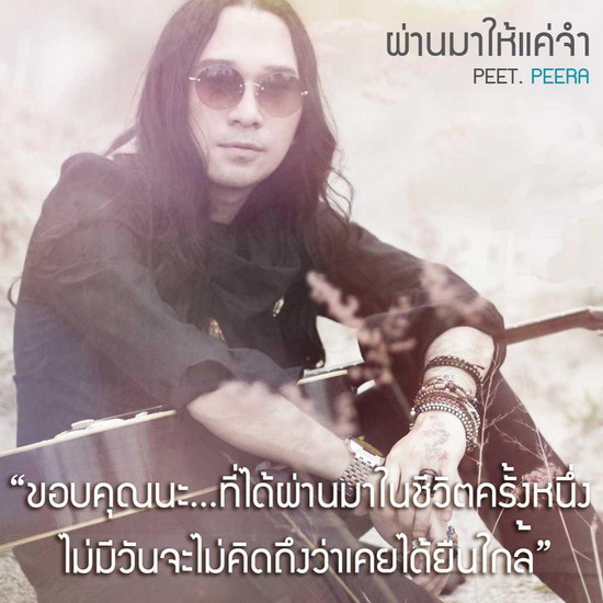 ผ่านมาให้แค่จำ : Peet Peera [Official MV] 