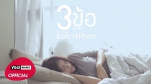 3 ข้อ เพลงใหม่จาก โก๊ะ นิพนธ์