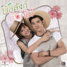 กลัวจะเผลอรักเธอไปสักวัน Ost.บัลลังก์ดอกไม้ | เต้ย จรินทร์พร & มาริโอ้ เมาเร่อ