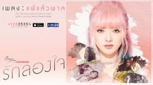 แพ้แล้วพาล ( OST. รักลองใจ )