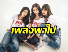 เพลงพาไป (Love Track) - เฟย์ ฟาง แก้ว