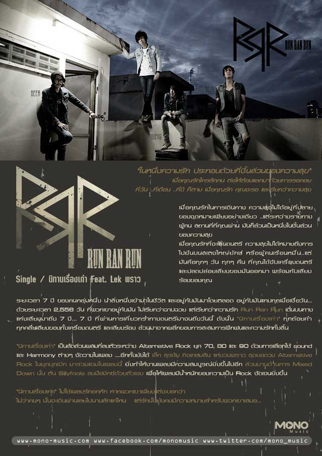 นิทานเรื่องเก่า : Run Ran Run feat. Lek พราว [Official MV] 