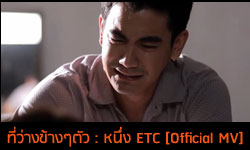 ที่ว่างข้างๆตัว : หนึ่ง ETC [Official MV] 