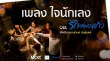 ใจนักเลง - สงกรานต์ รังสรรค์ [Ost. รักหมดแก้ว Love On The Rocks]