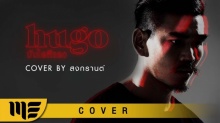 HUGO - บันไดสีแดง [COVER BY สงกรานต์]