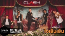 ใจเย็นเย็น - CLASH