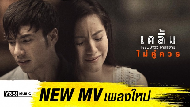 ไม่คู่ควร feat. บ่าววี อาร์ สยาม : เคลิ้ม Yes! Music | Official MV