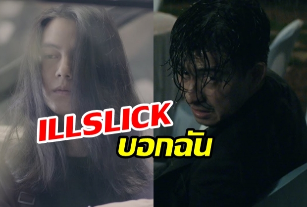 ILLSLICK - บอกฉัน