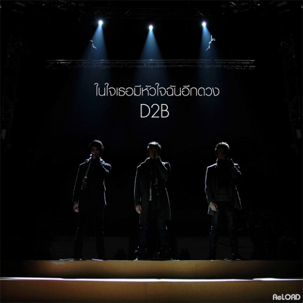 ในใจเธอมีหัวใจฉันอีกดวง - D2B 