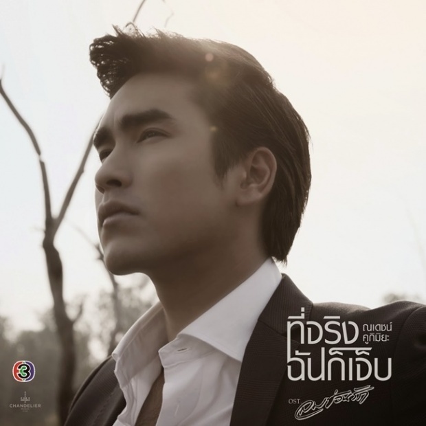 อันดับ 5 TOPefm ประจำวันเสาร์ 18 เมษายน 2015 (ที่จริงฉันก็เจ็บ - ณเดชน์ คูกิมิยะ Ost.ลมซ่อนรัก )