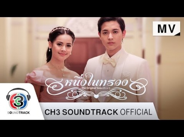 ปลายทาง Ost.หนึ่งในทรวง | เมย์ ฝนพา (The Voice Thailand) | Official MV 