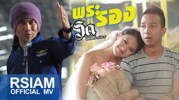 พระรอง : วิด ไฮเปอร์ อาร์ สยาม [Official MV]