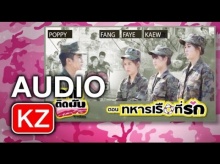 ฝึกกับพี่ได้ไหม – Faye Fang Kaew Feat. Poppy K-OTIC