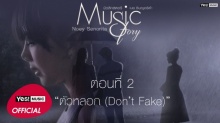 Music Story ตอนที่ 2 ตัวหลอก (Dont Fake) : เนย ซินญอริต้า